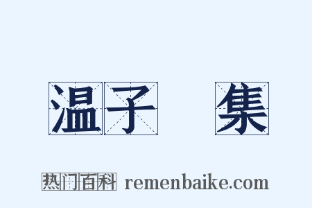 温子昇集是什么意思的图片
